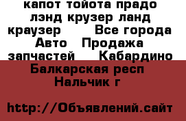 капот тойота прадо лэнд крузер ланд краузер 150 - Все города Авто » Продажа запчастей   . Кабардино-Балкарская респ.,Нальчик г.